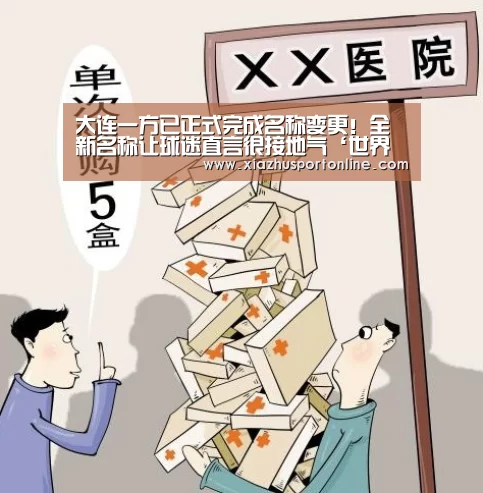 大连一方已正式完成名称变更!全新名称让球迷直言很接地气‘世界杯下注’(图2) 世界杯下注