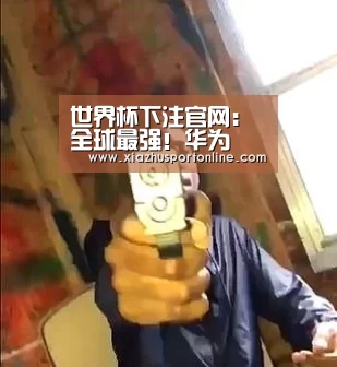 世界杯下注官网：全球最强！华为昇腾910AI芯片正式商用，全场景AI框架Mind