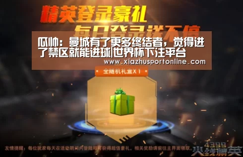 瓜帅:曼城有了更多终结者,觉得进了禁区就能进球|世界杯下注平台(图3) 世界杯下注官网