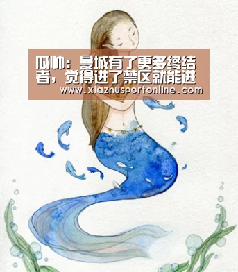 瓜帅:曼城有了更多终结者,觉得进了禁区就能进球|世界杯下注平台(图4) 世界杯下注