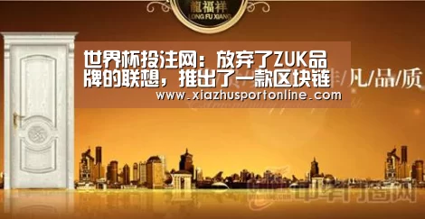 世界杯投注网：放弃了ZUK品牌的联想，推出了一款区块链千元机