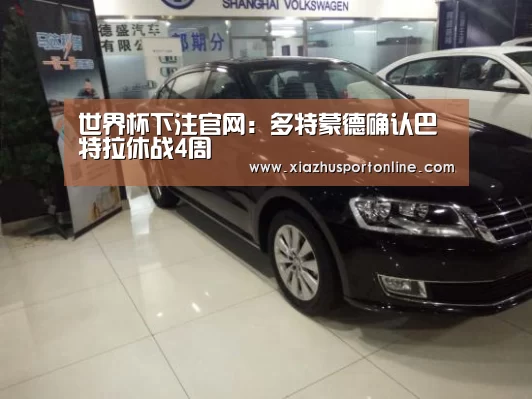世界杯下注官网:多特蒙德确认巴特拉休战4周(图2) 世界杯下注平台