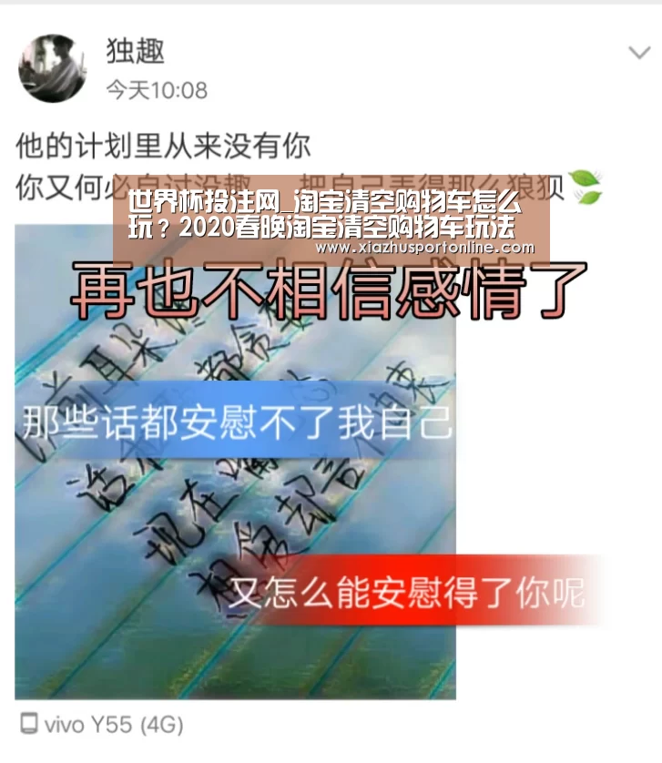 世界杯投注网_淘宝清空购物车怎么玩？2020春晚淘宝清空购物车玩法怎么中奖